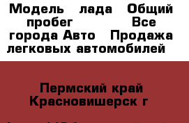  › Модель ­ лада › Общий пробег ­ 50 000 - Все города Авто » Продажа легковых автомобилей   . Пермский край,Красновишерск г.